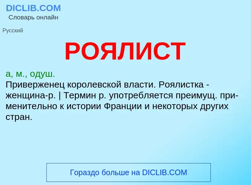 What is РОЯЛИСТ - definition