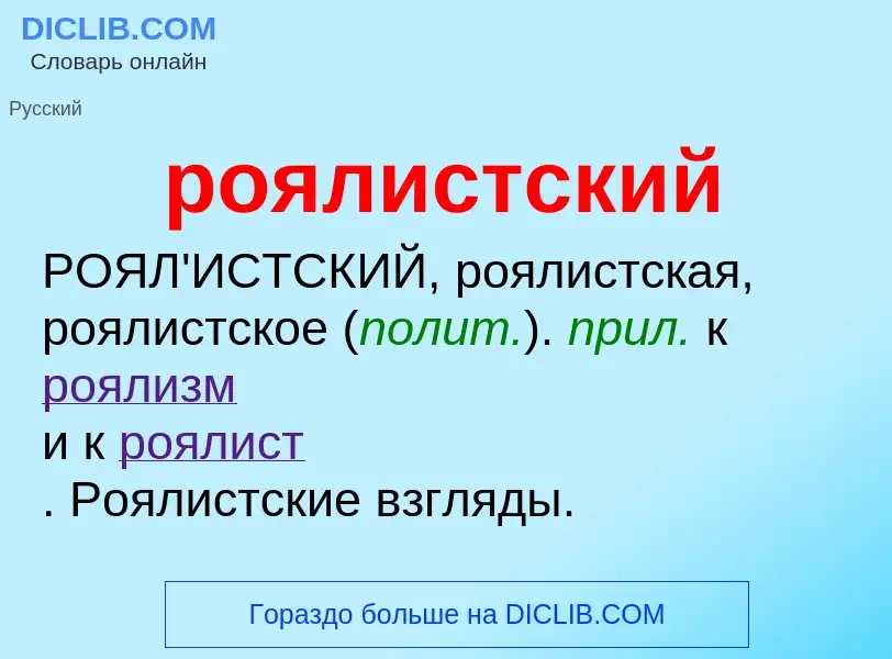 O que é роялистский - definição, significado, conceito