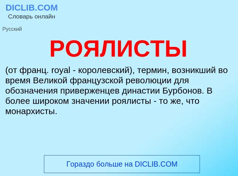 What is РОЯЛИСТЫ - meaning and definition