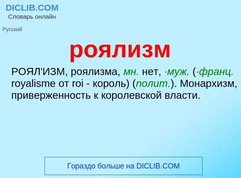 O que é роялизм - definição, significado, conceito