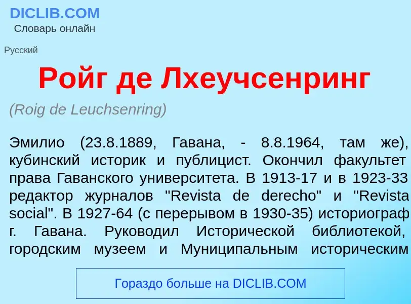 Что такое Ройг де Лх<font color="red">е</font>учсенринг - определение