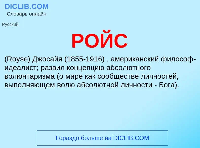 What is РОЙС - definition