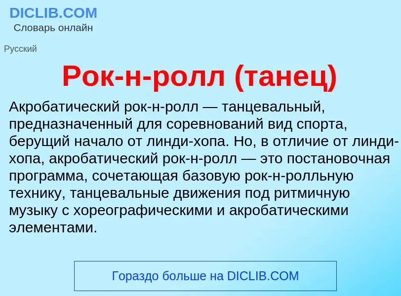 O que é Рок-н-ролл (танец) - definição, significado, conceito