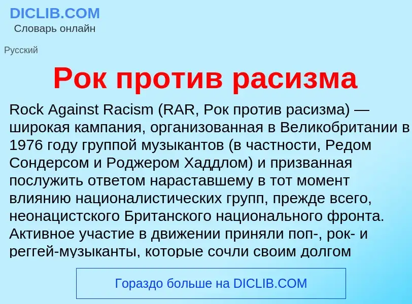 ¿Qué es Рок против расизма? - significado y definición