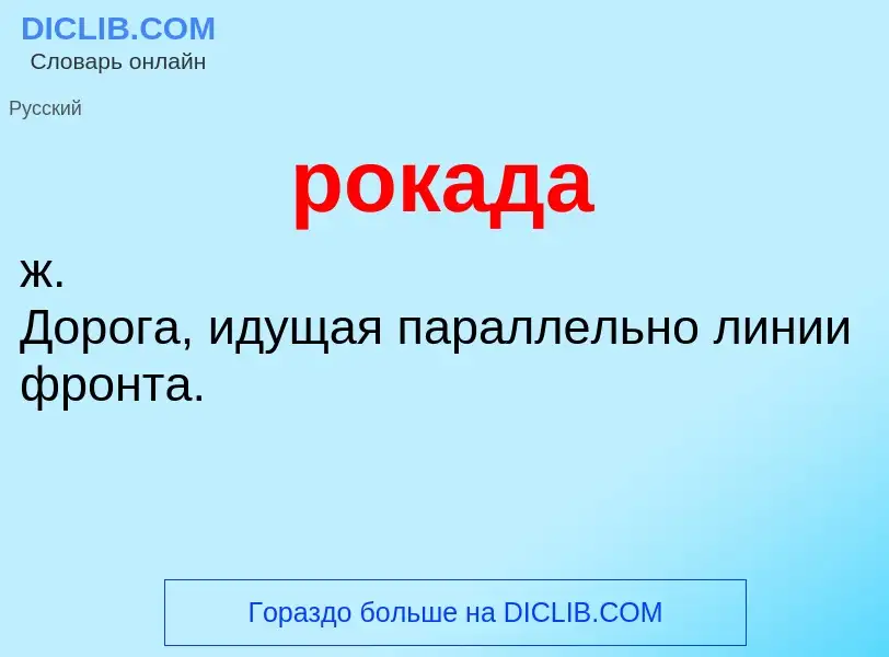 Wat is рокада - definition