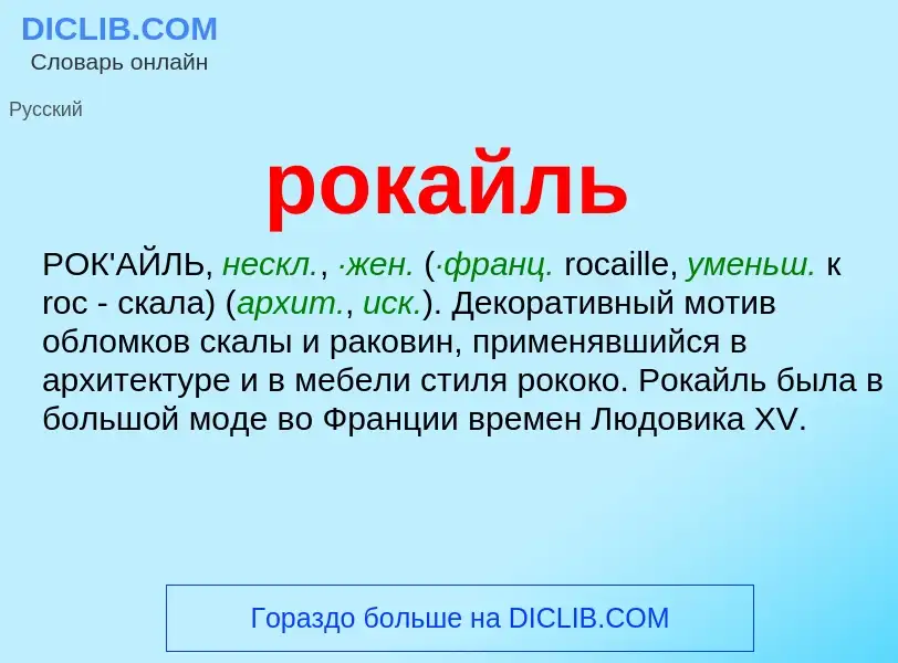 ¿Qué es рокайль? - significado y definición