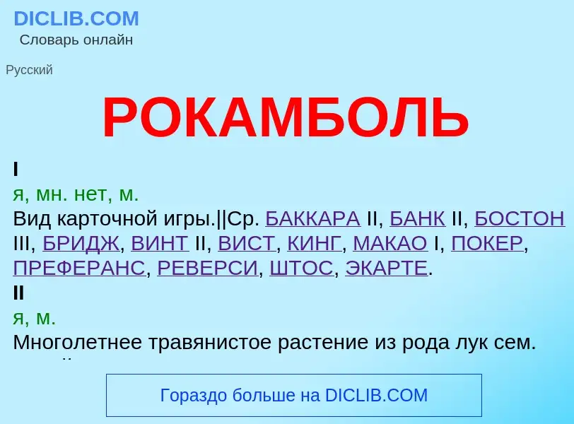 O que é РОКАМБОЛЬ - definição, significado, conceito