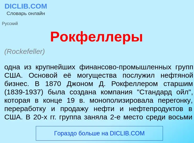 Che cos'è Рокф<font color="red">е</font>ллеры - definizione