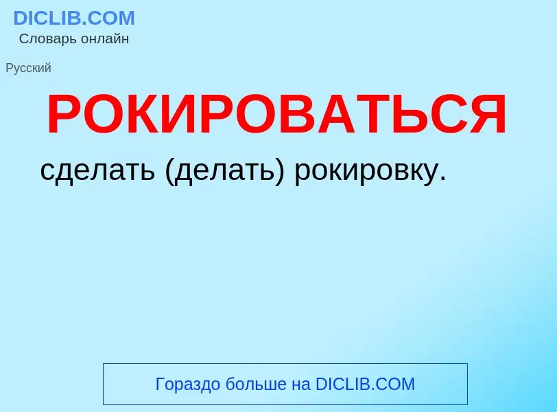 O que é РОКИРОВАТЬСЯ - definição, significado, conceito