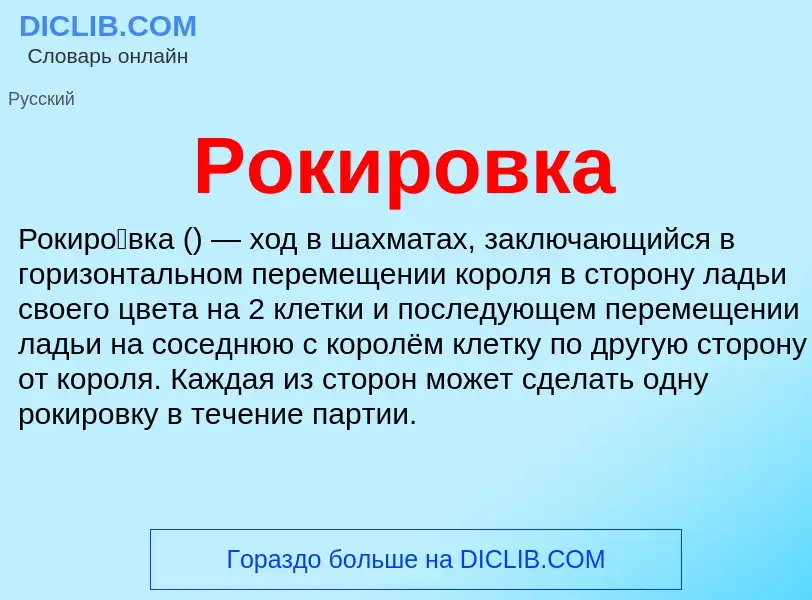 What is Рокировка - definition