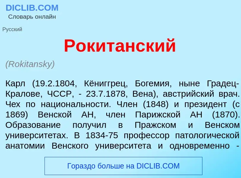 O que é Рокит<font color="red">а</font>нский - definição, significado, conceito