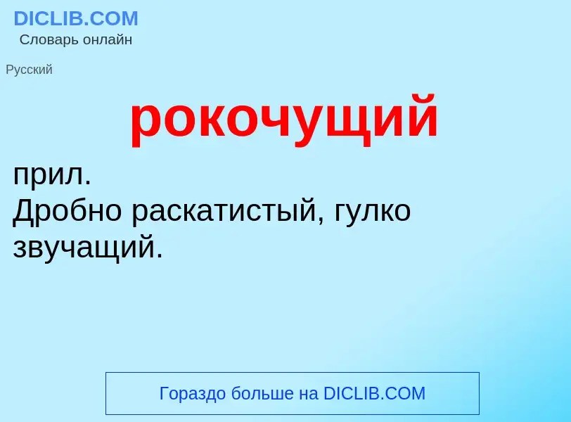 What is рокочущий - definition