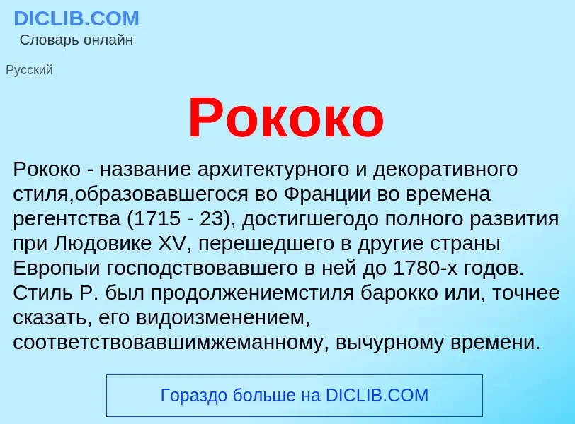 What is Рококо - definition