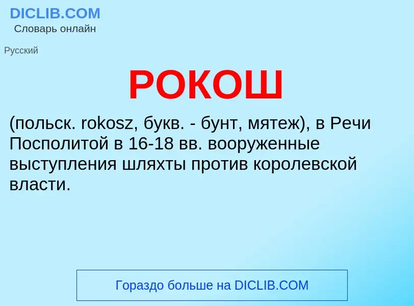 ¿Qué es РОКОШ? - significado y definición