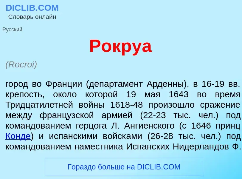 What is Рокру<font color="red">а</font> - meaning and definition