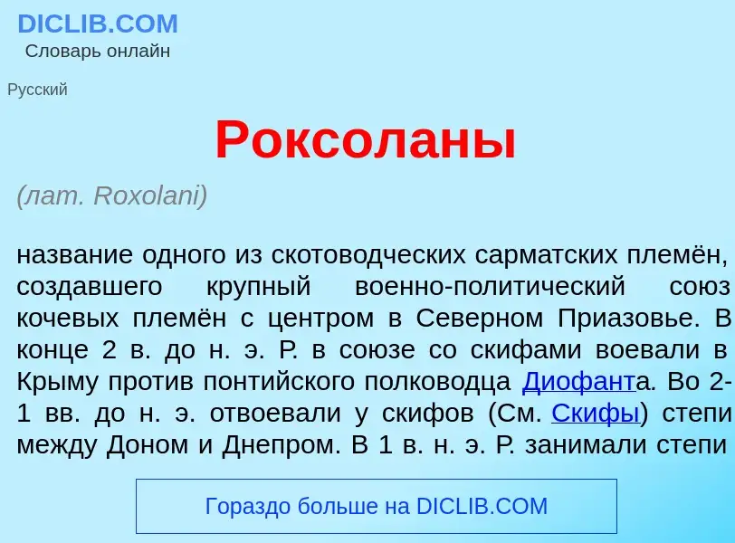 Что такое Роксол<font color="red">а</font>ны - определение