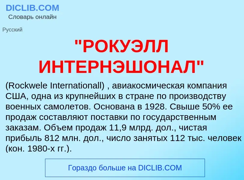 Что такое "РОКУЭЛЛ ИНТЕРНЭШОНАЛ" - определение