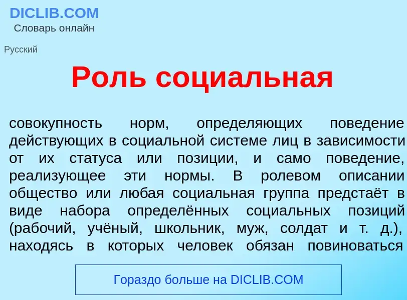 Что такое Роль соци<font color="red">а</font>льная - определение