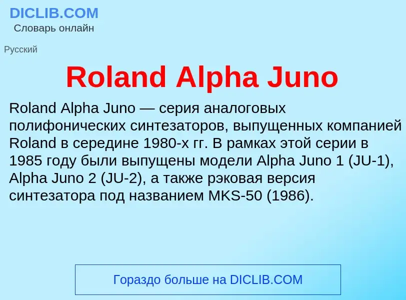 Что такое Roland Alpha Juno - определение