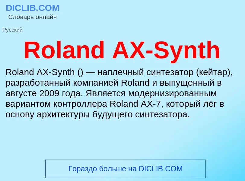 Что такое Roland AX-Synth - определение