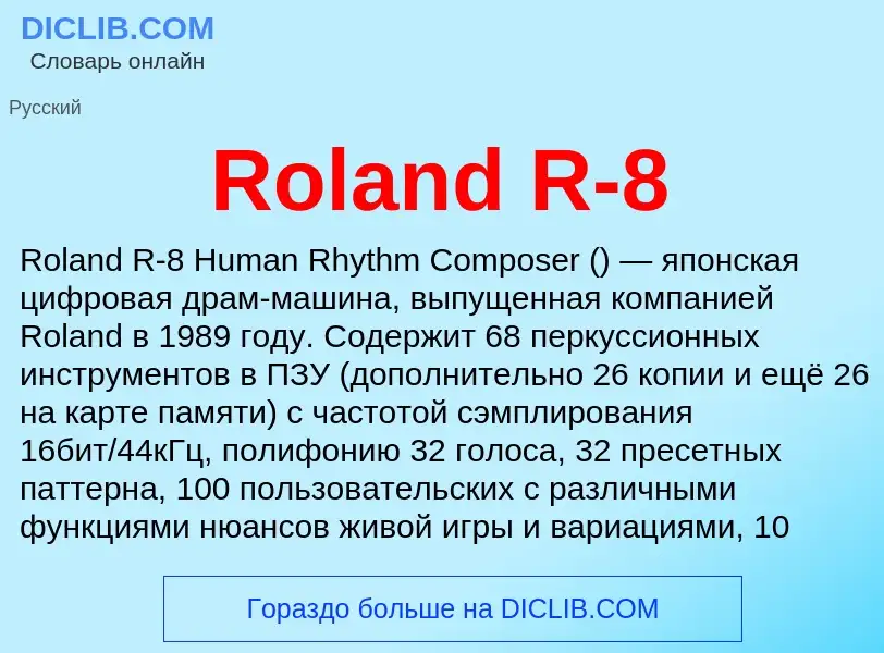 Что такое Roland R-8 - определение