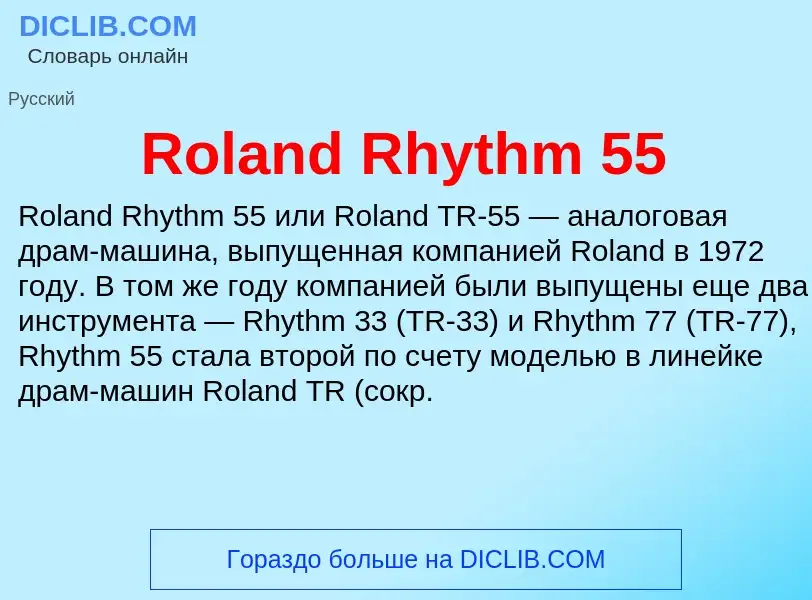 Что такое Roland Rhythm 55 - определение