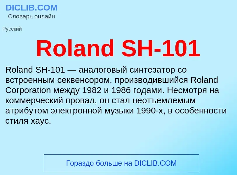 Что такое Roland SH-101 - определение