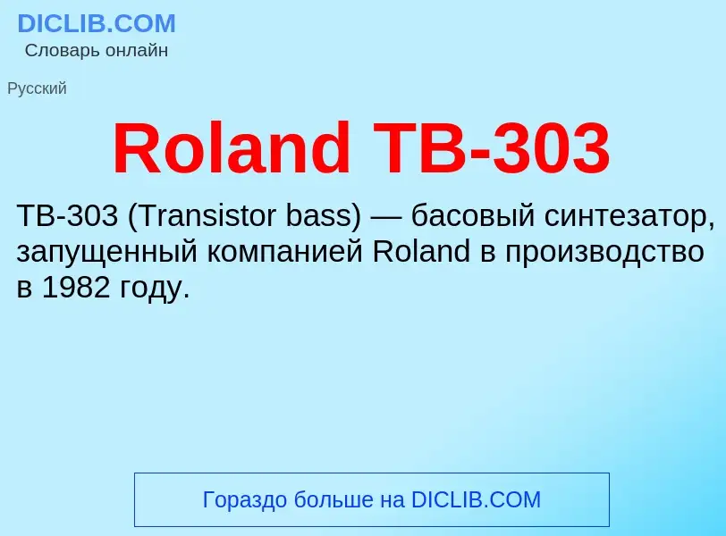 Что такое Roland TB-303 - определение