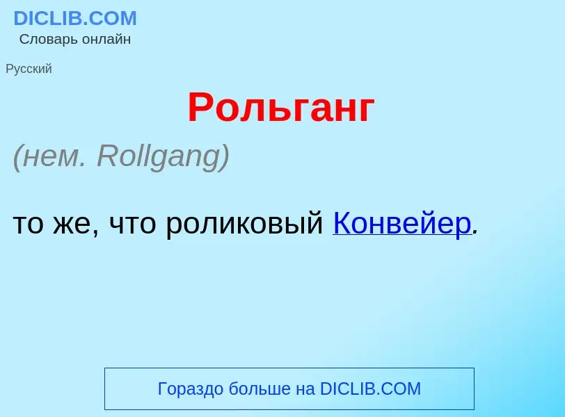 What is Рольг<font color="red">а</font>нг - meaning and definition