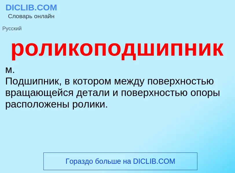 O que é роликоподшипник - definição, significado, conceito