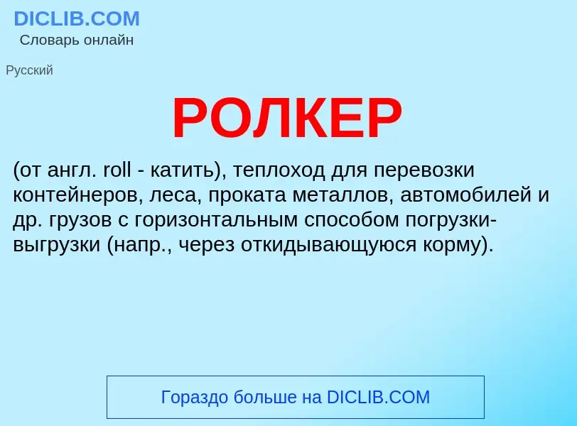 Wat is РОЛКЕР - definition