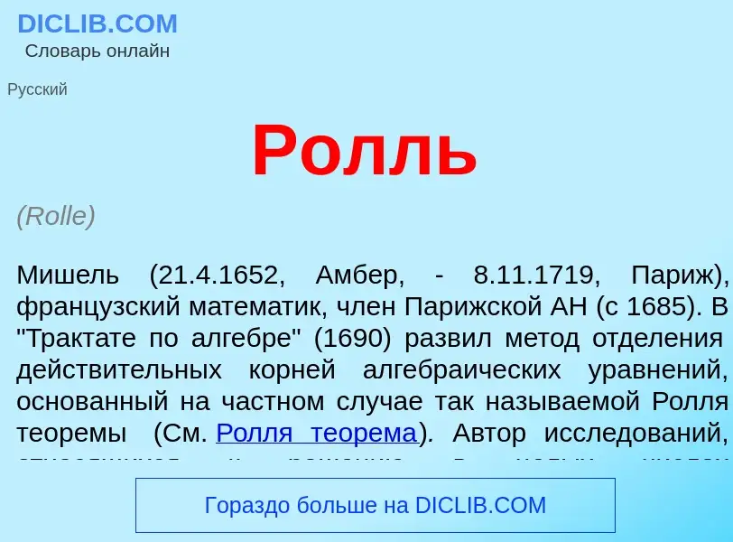 Was ist Ролль - Definition