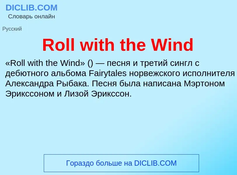 Что такое Roll with the Wind - определение