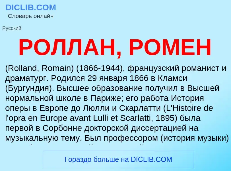 What is РОЛЛАН, РОМЕН - meaning and definition