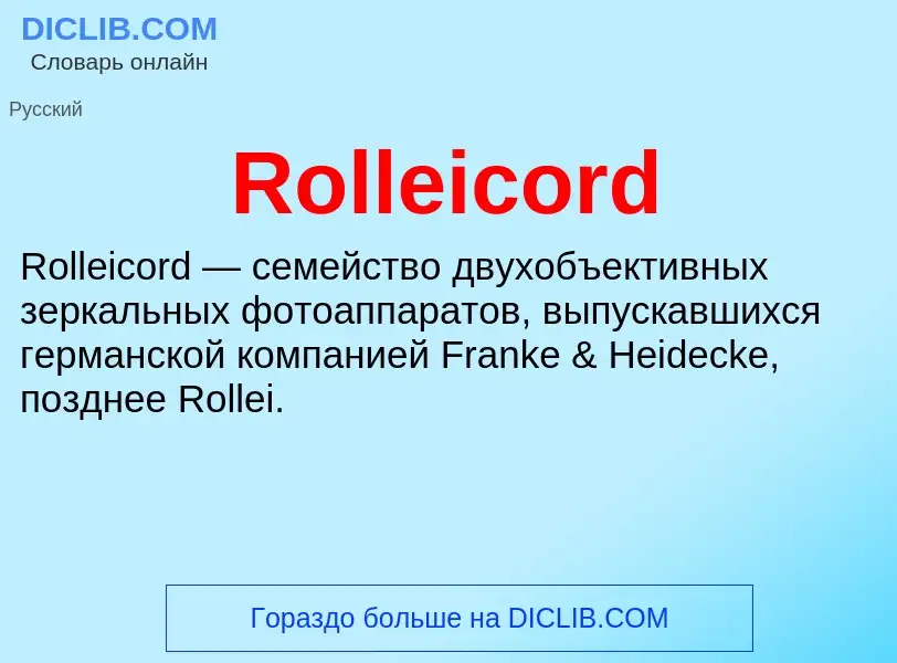 Что такое Rolleicord - определение