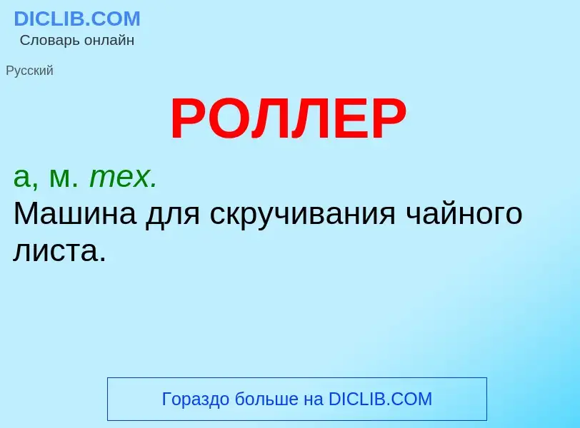 Wat is РОЛЛЕР - definition