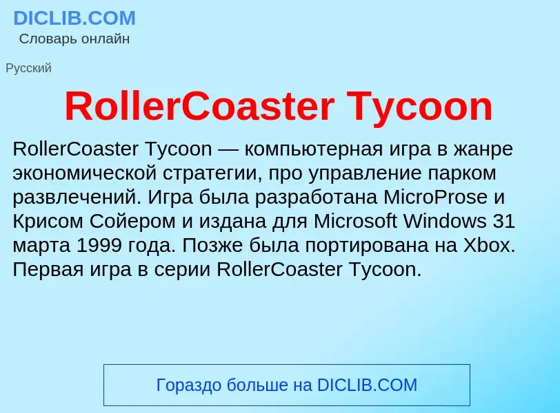 Что такое RollerCoaster Tycoon - определение