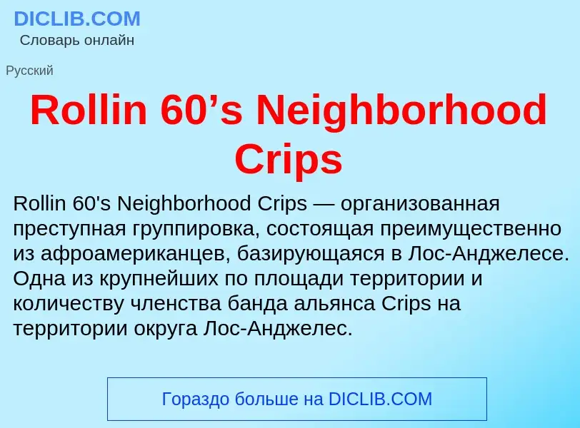 Τι είναι Rollin 60’s Neighborhood Crips - ορισμός