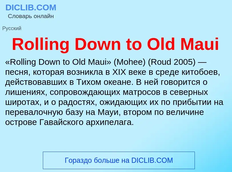 Τι είναι Rolling Down to Old Maui - ορισμός