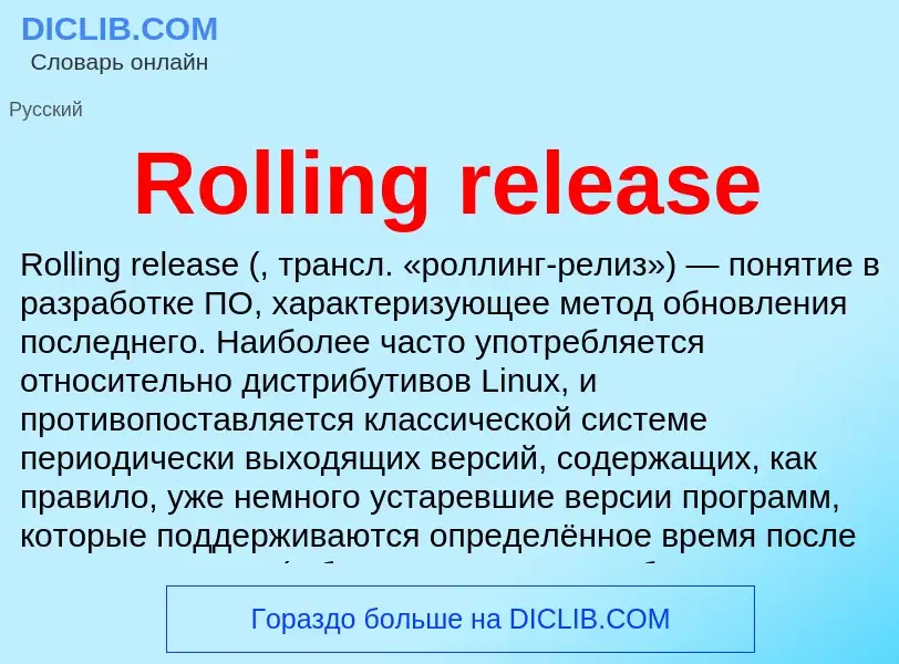 Τι είναι Rolling release - ορισμός