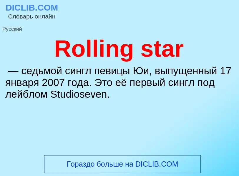 Τι είναι Rolling star - ορισμός