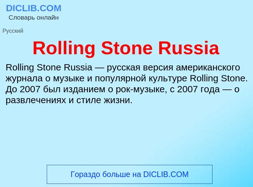 Что такое Rolling Stone Russia - определение