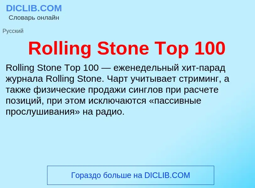 Τι είναι Rolling Stone Top 100 - ορισμός