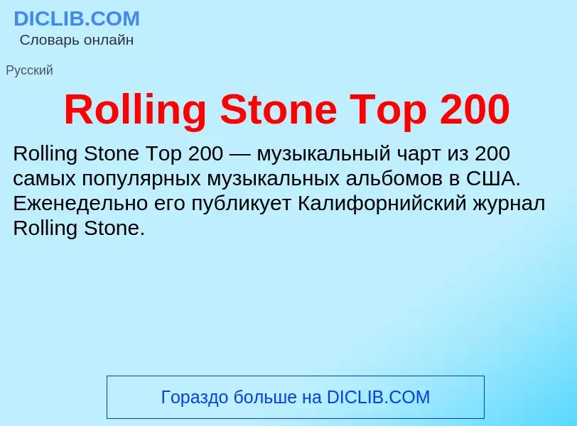 Что такое Rolling Stone Top 200 - определение