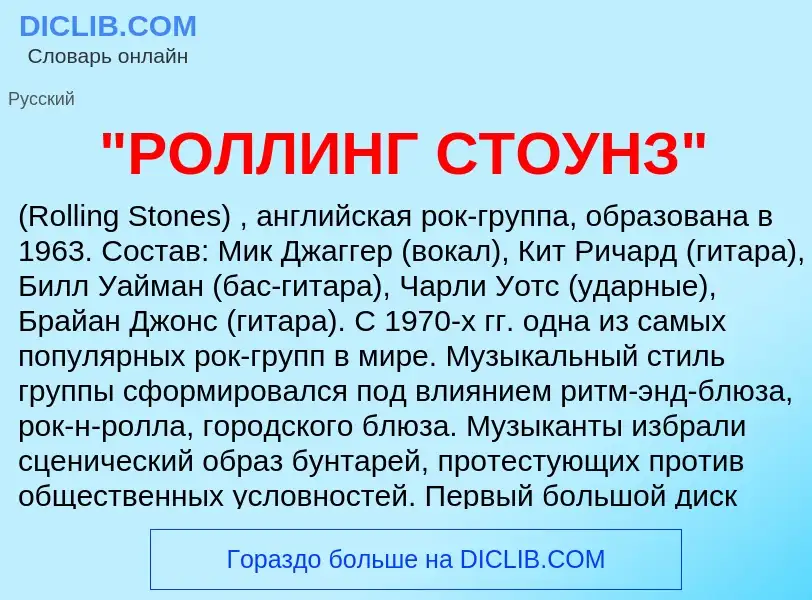 Что такое "РОЛЛИНГ СТОУНЗ" - определение