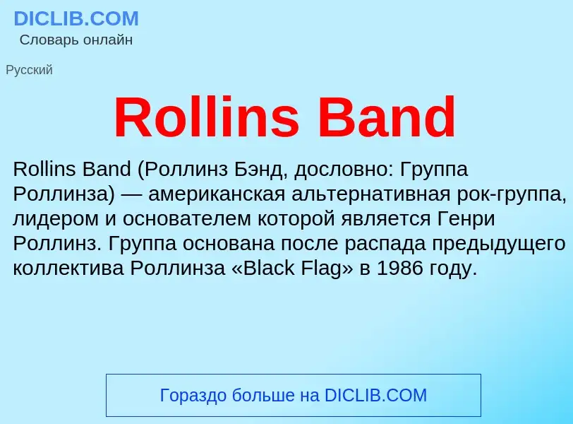 Τι είναι Rollins Band - ορισμός