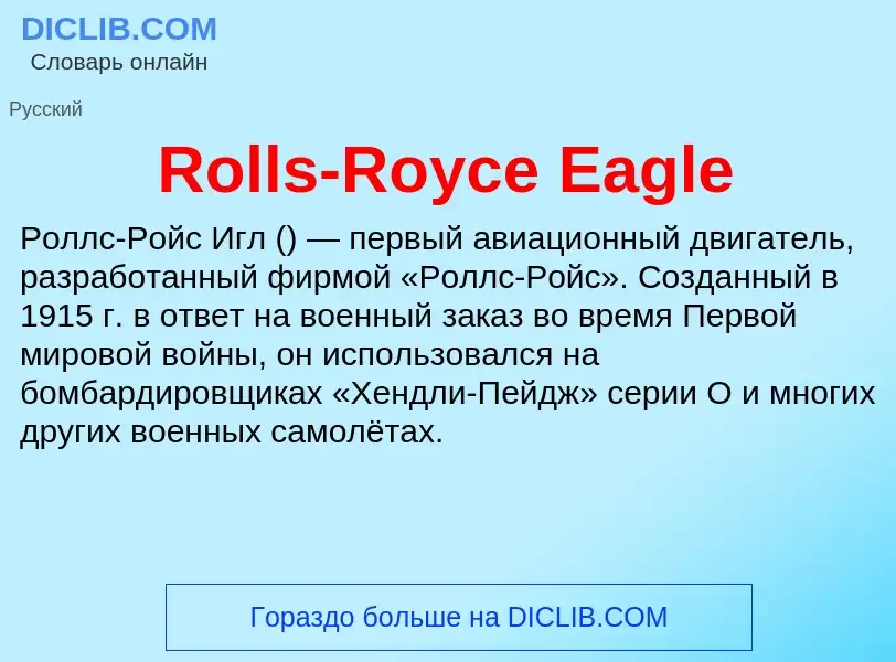 Τι είναι Rolls-Royce Eagle - ορισμός