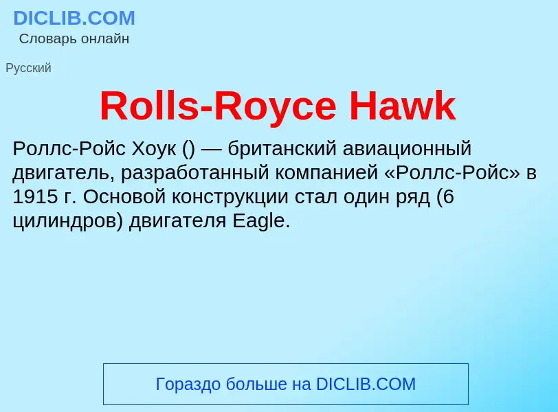 Что такое Rolls-Royce Hawk - определение