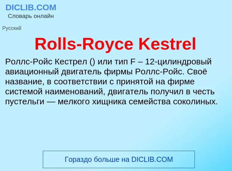 Что такое Rolls-Royce Kestrel - определение