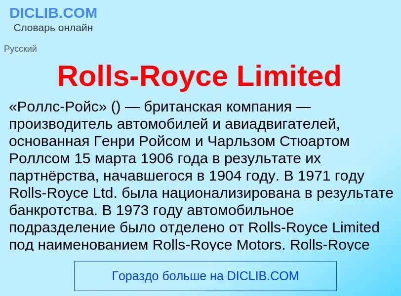 Что такое Rolls-Royce Limited - определение